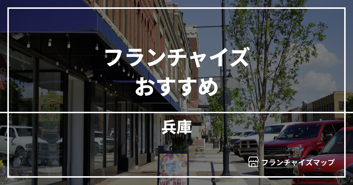 【2026最新】兵庫で開業できるフランチャイズおすすめ10選！失敗しない選び方も解説