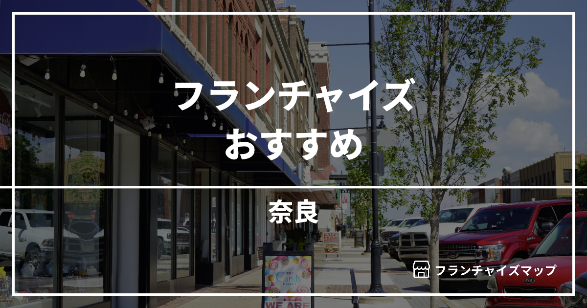 【2026最新】奈良で開業できるフランチャイズおすすめ10選！失敗しない選び方も解説