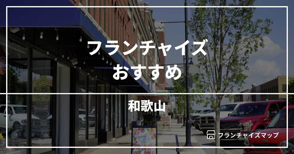 【2026最新】和歌山で開業できるフランチャイズおすすめ10選！失敗しない選び方も解説