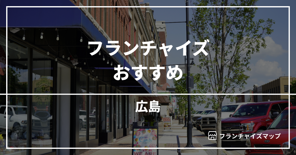 【2026最新】広島で開業できるフランチャイズおすすめ10選！失敗しない選び方も解説
