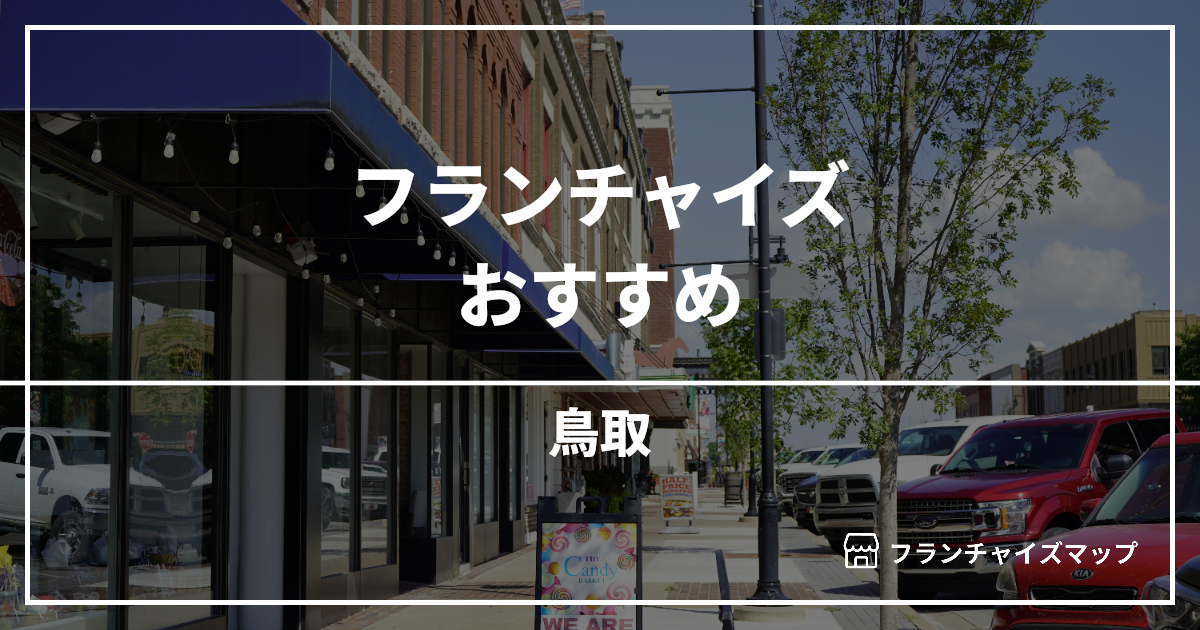 【2026最新】鳥取で開業できるフランチャイズおすすめ10選！失敗しない選び方も解説