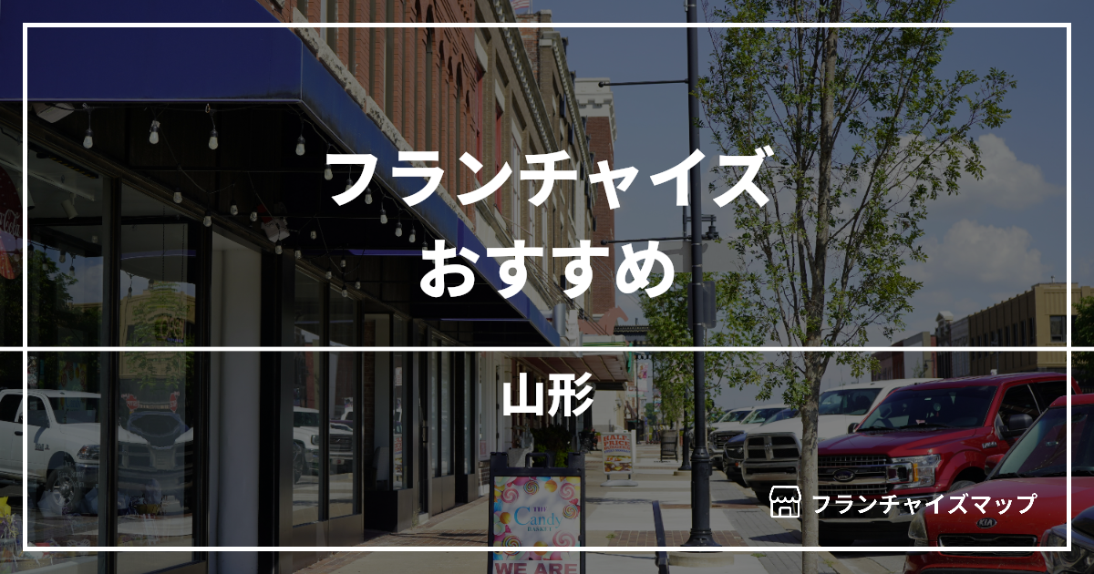 【2026最新】山形で開業できるフランチャイズおすすめ10選！失敗しない選び方も解説